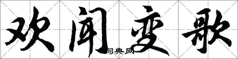 胡問遂歡聞變歌行書怎么寫