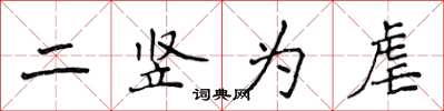 侯登峰二豎為虐楷書怎么寫