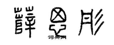 曾慶福薛思彤篆書個性簽名怎么寫