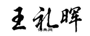 胡問遂王禮暉行書個性簽名怎么寫