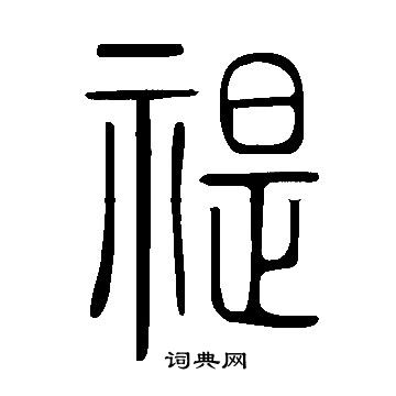 說文解字寫的禔