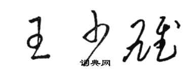 駱恆光王少雄草書個性簽名怎么寫