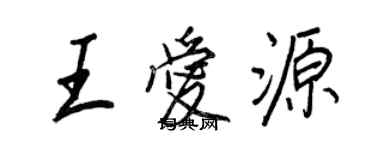 王正良王愛源行書個性簽名怎么寫