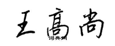 王正良王高尚行書個性簽名怎么寫