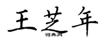 丁謙王芝年楷書個性簽名怎么寫