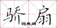 黃華生驕扇楷書怎么寫