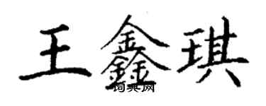 丁謙王鑫琪楷書個性簽名怎么寫