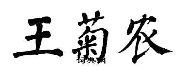 翁闓運王菊農楷書個性簽名怎么寫