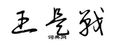 曾慶福王是戰草書個性簽名怎么寫