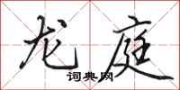 田英章龍庭行書怎么寫