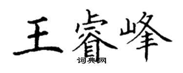 丁謙王睿峰楷書個性簽名怎么寫