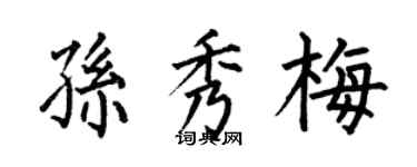何伯昌孫秀梅楷書個性簽名怎么寫