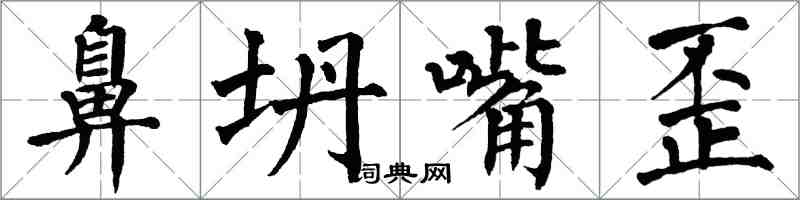 翁闓運鼻坍嘴歪楷書怎么寫