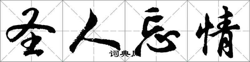 胡問遂聖人忘情行書怎么寫