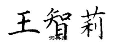 丁謙王智莉楷書個性簽名怎么寫