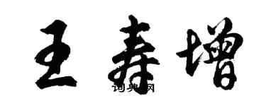 胡問遂王壽增行書個性簽名怎么寫