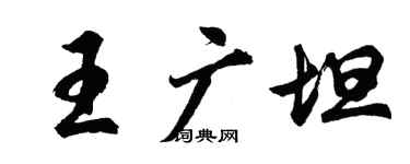 胡問遂王廣坦行書個性簽名怎么寫
