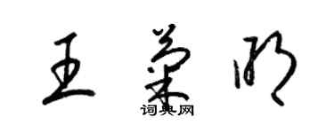 梁錦英王菊明草書個性簽名怎么寫