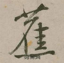 張弼行草詩文卷中蕉的寫法