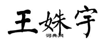 翁闓運王姝宇楷書個性簽名怎么寫