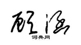 朱錫榮顧涵草書個性簽名怎么寫