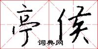 亭子間的意思_亭子間的解釋_國語詞典