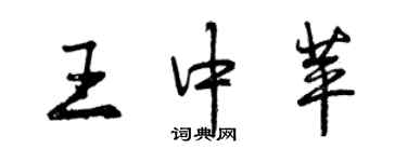 曾慶福王中苹行書個性簽名怎么寫