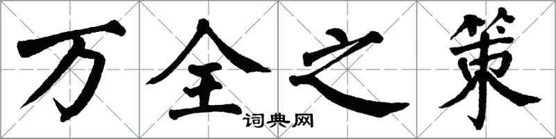 翁闓運萬全之策楷書怎么寫