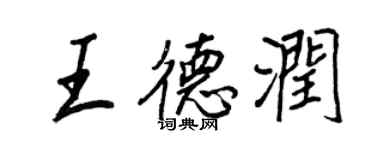 王正良王德潤行書個性簽名怎么寫