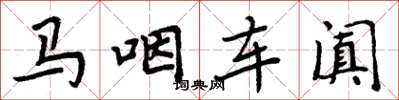 周炳元馬咽車闐楷書怎么寫
