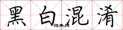 荊霄鵬黑白混淆楷書怎么寫