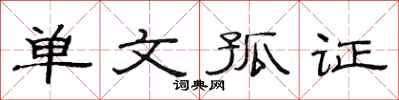范連陞單文孤證隸書怎么寫