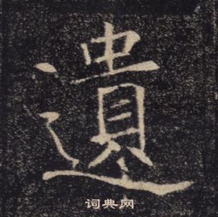 褚遂良雁塔聖教序中遺的寫法