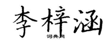 丁謙李梓涵楷書個性簽名怎么寫