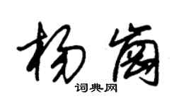 朱錫榮楊崗草書個性簽名怎么寫