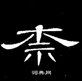 千字文中席夔的寫法