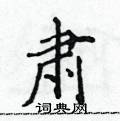 黃華生寫的硬筆楷書肅