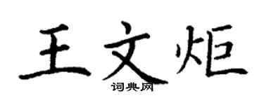 丁謙王文炬楷書個性簽名怎么寫