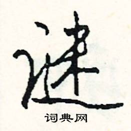 瞻結尾的成語_最後一個字是瞻的成語