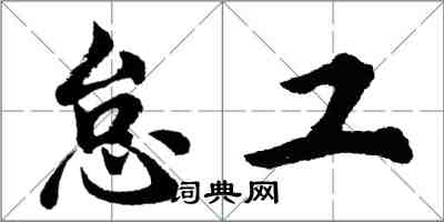 胡問遂怠工行書怎么寫