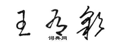 駱恆光王有彩草書個性簽名怎么寫