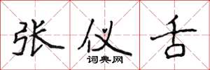 侯登峰張儀舌楷書怎么寫