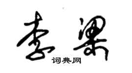 朱錫榮李梁草書個性簽名怎么寫