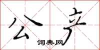 黃華生公產楷書怎么寫
