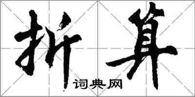 胡問遂折算行書怎么寫