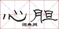 駱恆光心膽隸書怎么寫