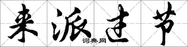 胡問遂來派過節行書怎么寫