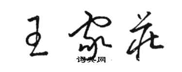 駱恆光王家莊草書個性簽名怎么寫