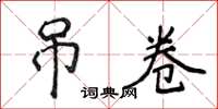 侯登峰弔卷楷書怎么寫