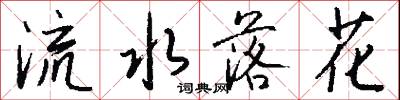 流水落花怎么寫好看